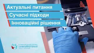 Анонс ІV-го Міжнародного Конгресу з інфузійної терапії (12-13 жовтня 2020)