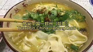 【旅行中国—郑州】寻味当地文化和美食Travel in China—Zhengzhou and searching for local coultual and foods