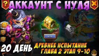 РАЗБОТ, ДОБРАЛИСЬ ДО ДРЕВНИХ ИСПЫТАНИЙ, ПРОХОДИМ НА МАКС, Битва Замков, Castle Clash