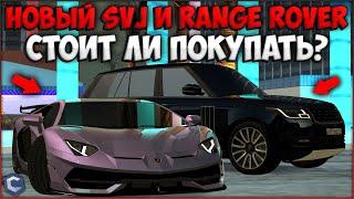 ОБНОВЛЕНИЕ 3.17! AVENTADOR SVJ И RANGE ROVER! СТОИТ ЛИ ТРАТИТЬ КРИСТАЛЛЫ? - CCDPlanet