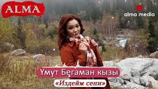 Үмүт Бегаман кызы - Издейм сени| Хит ыр| Алма Медиа