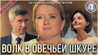 Провинциальный детектив. Волк в овечьей шкуре (2025). 4 серия. Детектив, сериал, премьера.