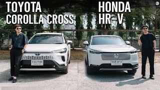 เปรียบเทียบ Toyota Corolla Cross & Honda HR-V รุ่นรองท็อป