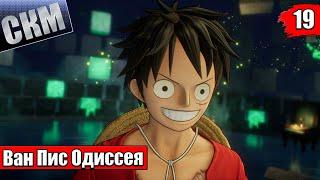 Ван Пис Игра {PC} — One Piece Odyssey прохождение часть 19