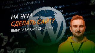 На чем делать сайт? Быстрое сравнение CMS систем