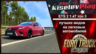 TOP 3 лучших модов на легковые автомобилей для Euro Truck Simulator 2