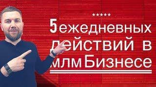 С ЧЕГО НАЧАТЬ СЕТЕВОЙ МАРКЕТИНГ/ 5 ШАГОВ К УСПЕХУ В МЛМ