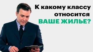 Эконом или премиум: как различать классы жилья