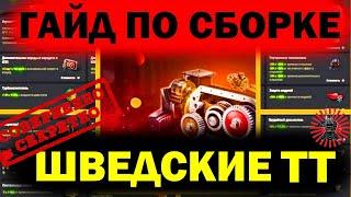 ГАЙД ПО СБОРКЕ ШВЕДСКИЕ ТЯЖИ●ЧТО СТАВИТЬ НА КРАНВАГН И ЭМИЛЬ●ОБОРУДОВАНИЕ 2.0