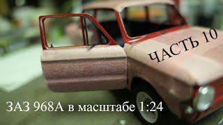 Р/У модель ЗАЗ 968А Запорожец в масштабе 1:24. Часть 10.