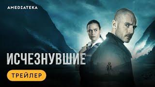 Исчезнувшие | Трейлер | Амедиатека (2023)