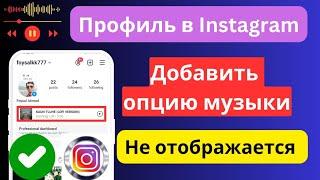 Как исправить ошибку, из-за которой не отображается опция музыки в профиле Instagram