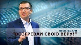 Орен Лев Ари: "Возгревай свою веру"