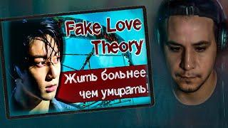 РЕАКЦИЯ! ГРУСТНАЯ ТЕОРИЯ ПО BTS - FAKE LOVE 