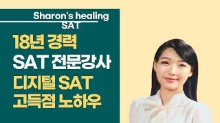 디지털 SAT 고득점 비법1