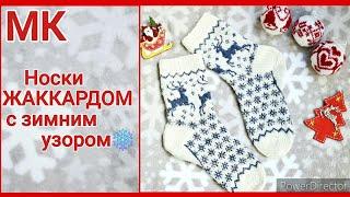 МК НОСКИ ЖАККАРДОМ С ЗИМНИМ УЗОРОМ #tutorial  #knitting #socks