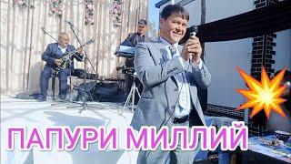 ЭРКИН ОБИДАЛИЕВ ПАПУРИ МИЛЛИЧА