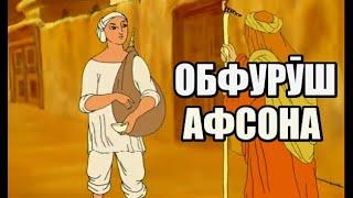 Обфурӯш │ Афсона #36