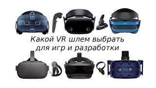 Какой VR шлем выбрать для игр и разработки.