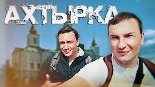 АХТЫРКА. Духовная столица Сумщины / НЕЖДАНЧИКИ УКРАИНЫ