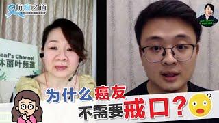 癌症患者必須忌口才能提升生存率嗎？ 10分鐘告訴你正確的飲食調理，還有胡亂忌口造成的後果！ Feat. 丽叶DJ（上）-【#直播精华版 EP 1】