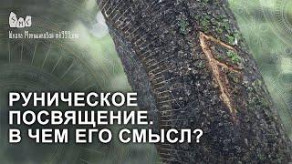 Руническое посвящение.  В чем его смысл?