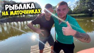 РЫБАЛКА НА МАТОЧНИКАХ! Приколы от пацанов! Виталий Зеленый! Влог!