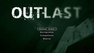 Прохождение ►Outlast ►Часть #1 ► ОПАСНОСТЬ РЯДОМ