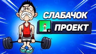 НОВЫЙ ПРОЕКТ - СЛАБАЧОК ЭТО ОЧЕНЬ СЛОЖНО...