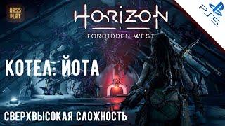 Котел Йота  НГ+ Horizon Forbidden West #horizonforbiddenwest #massplay #letsplay #cauldron