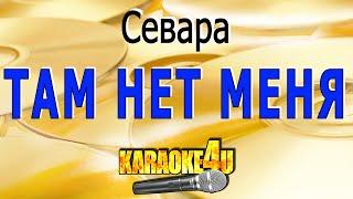 Севара | Там нет меня | Караоке