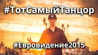 Тот самый танцор помнит Евровидение 2015