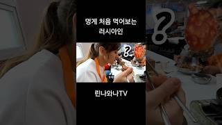 멍게 처음 먹어보는 외국인 #국제결혼 #국제연애 #국제커플브이로그 #러시아 #브이로그 #러시아여자 #유튜버 #한러커플 #외국인반응 #먹방 #국제커플