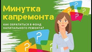 Минутка капремонта: как обратиться в Фонд с вопросом?