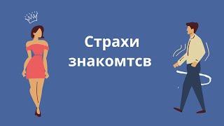 Страх знакомств. Социальные фобии. Страх подхода.