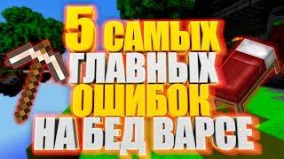 5 САМЫХ ГЛАВНЫХ ОШИБОК НА БЕД ВАРСЕ!