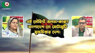 এই তৌহিদী জনতা কারা? বাংলাদেশ তো মোটামুটি মুক্তচিন্তার দেশ। | Zero Hour | Boishakhi Tv News