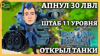 Штаб 11 уровня Атакуем танками Boom Beach / Бум Бич