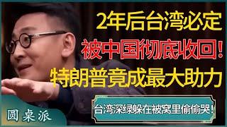 2年后台湾必定被中国彻底收回？二进宫的特朗普竟成最大助力，台湾深绿只能躲在被窝里偷偷哭了！ #窦文涛 #梁文道 #马未都 #周轶君 #马家辉 #许子东 #圆桌派 #圆桌派第七季