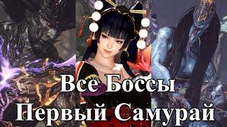 Все Боссы Nioh2: Первый Самурай от худшего к лучшему