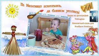 Бесплатный стиль для ProShow Producer "Масленица"