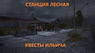 Stay Out\ Stalker Online. Квесты Ильича