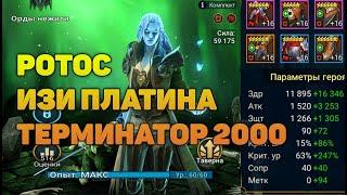 Ротос - Шотаем платину на легке | Обзор героя - RAID Shadow Legends