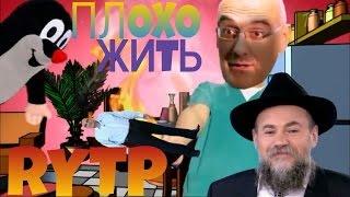 ПЛОХО ЖИТЬ | RYTP