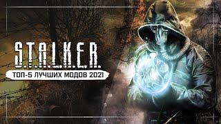 S.T.A.L.K.E.R.: ТОП - 5 ЛУЧШИХ МОДОВ 2021 ГОДА!