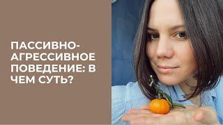 ПАССИВНО-АГРЕССИВНОЕ ПОВЕДЕНИЕ. ПОЧЕМУ ЛЮДИ ПЛОХО РАБОТАЮТ, МЕДЛЯТ И ОБИЖАЮТСЯ