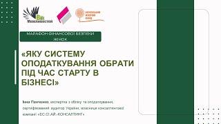 "Яку систему оподаткування обрати під час старту в бізенесі", Інна Панченко