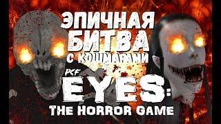  БИТВА С КОШМАРАМИ #1 \ Eyes: The Horror Game \ PixelCakesFan