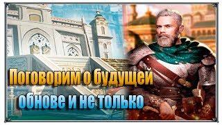 (Великий Султан) Поговорим о будущей обнове и не только