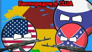 Беспорядок в США | ВСЕ СЕРИИ | COUNTRYBALLS